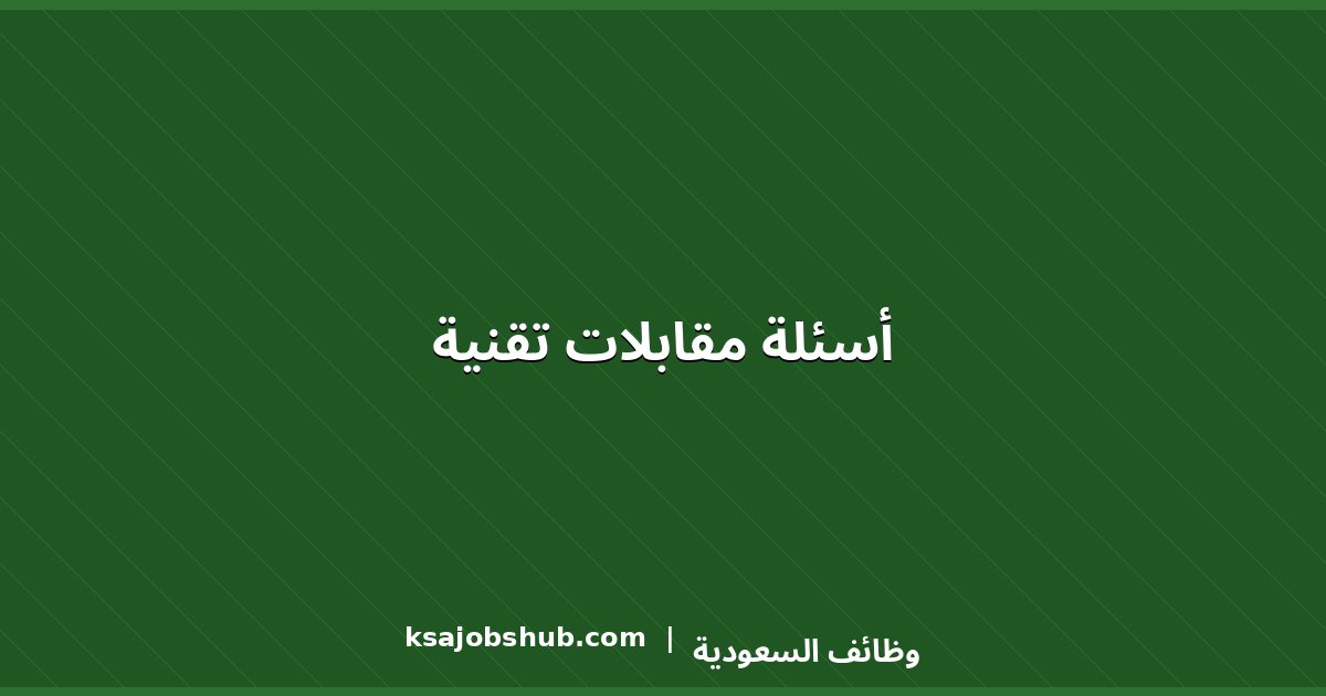 أسئلة مقابلات تقنية