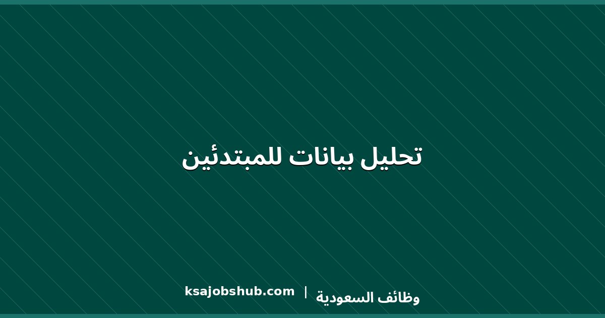 تحليل بيانات للمبتدئين