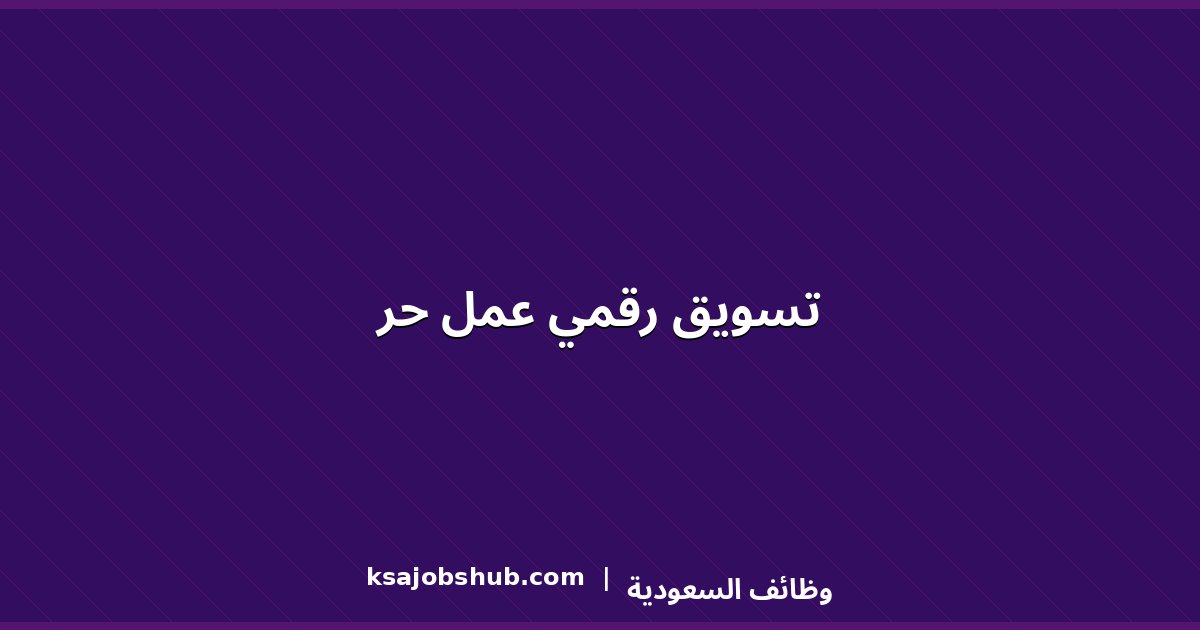 تسويق رقمي عمل حر