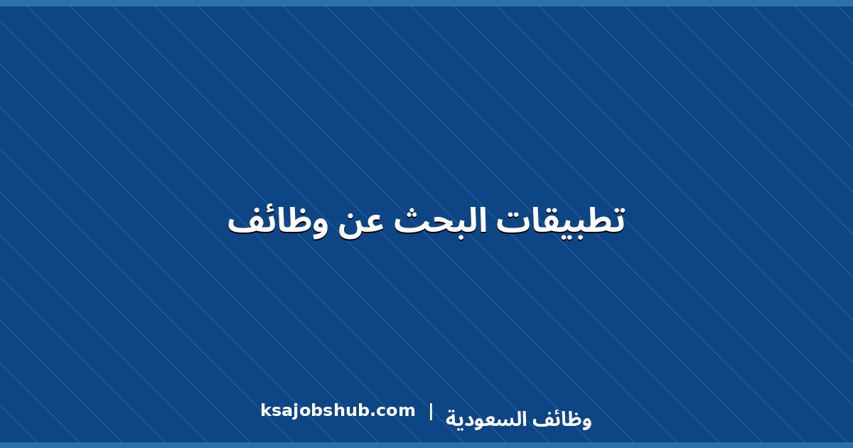 تطبيقات البحث عن وظائف