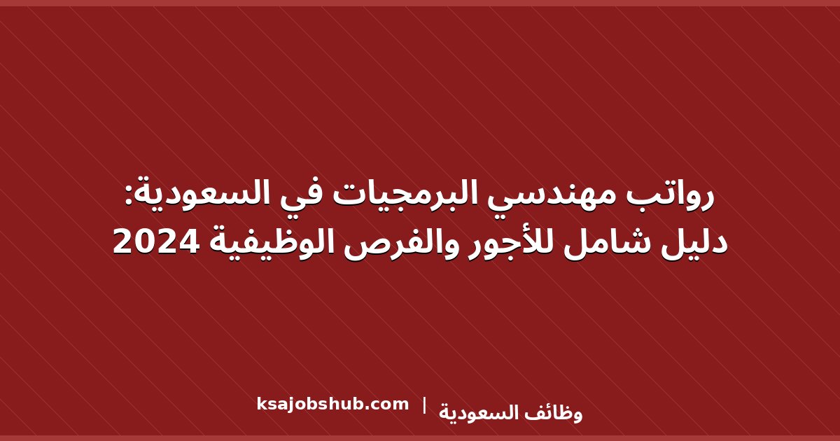 رواتب مهندسي البرمجيات في السعودية: دليل شامل للأجور والفرص الوظيفية 2024