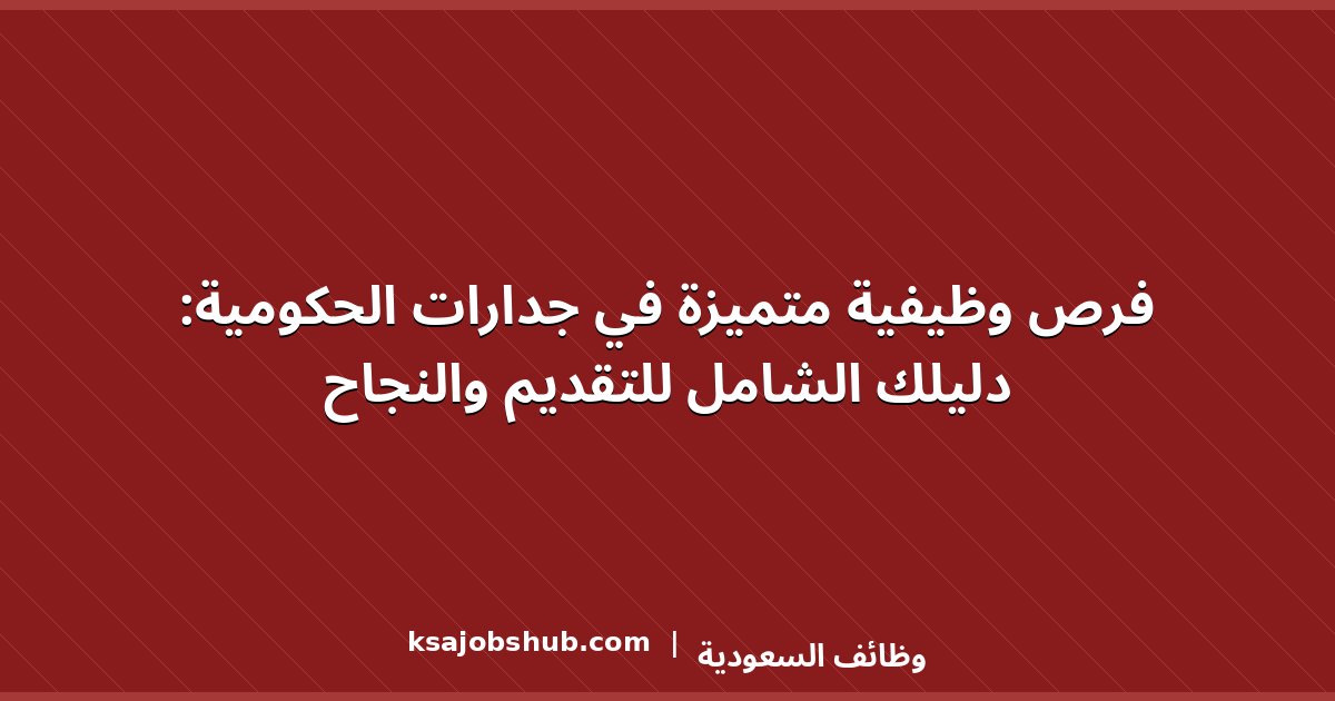 فرص وظيفية متميزة في جدارات الحكومية: دليلك الشامل للتقديم والنجاح